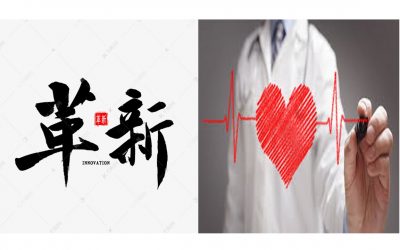企业的革新革心 -“革新”始于“革心”, 却也终于“革心”！